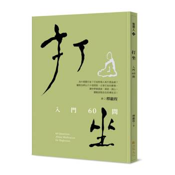 打坐：入門60問