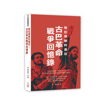 格拉瑪號的遠征：古巴革命戰爭回憶錄