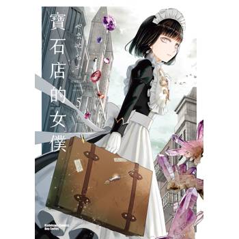 【電子書】寶石店的女僕（5）