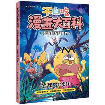 不白吃漫畫大百科 昆蟲都有超能力：蠶裁縫的委託