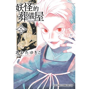 妖怪的葬儀屋（２）