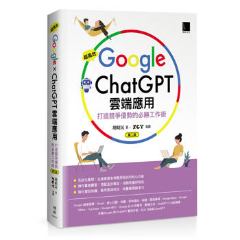 超高效Google×ChatGPT雲端應用：打造競爭優勢的必勝工作術(第二版)