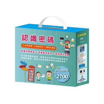 認識密碼 套組（密碼攻防戰＋【驚奇巴士】實作模組＋3D立體拼圖）
