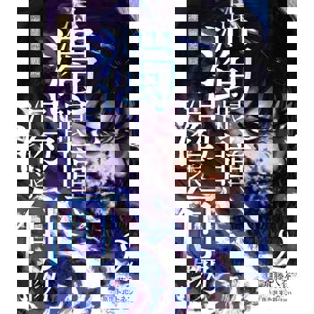 混濁眼瞳渴求何物 海瑟爾克戰記（２）