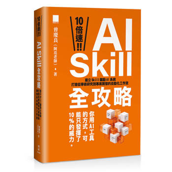 10 倍速！AI Skill 全攻略：建立 Skill 驅動 AI 系統，打造從學術研究到專案開發的自動化工作流