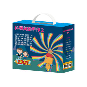 科學與動手作2 套組（【AI科學玩創意《密碼攻防戰＋節慶萬花筒＋生活調色盤＋奇幻ｅ術展》】＋【TOGO《一起去上學＋一起來運動＋一起扮家家酒》益智磁鐵遊戲書】