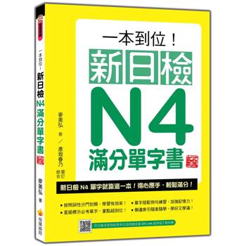 一本到位！新日檢N4滿分單字書 新版（隨書附日籍老師親錄標準日語朗讀音檔QR Code）