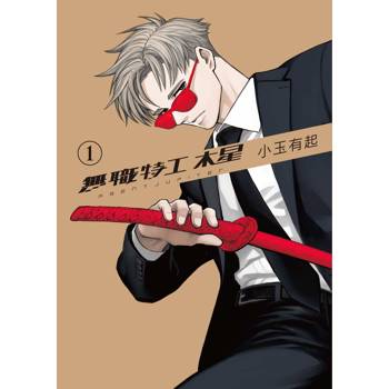 無職特工木星（１）