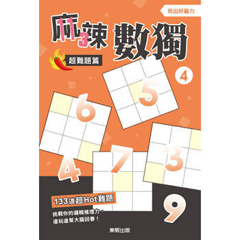 麻辣數獨超難題篇４