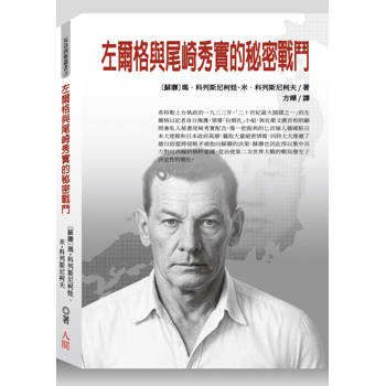 左爾格與尾崎秀實的秘密戰鬥