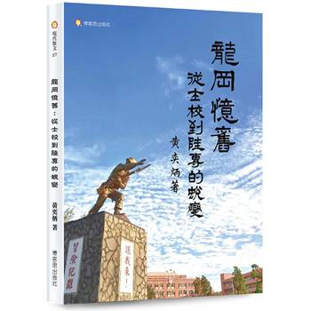 龍岡憶舊：從士校到陸專的蛻變