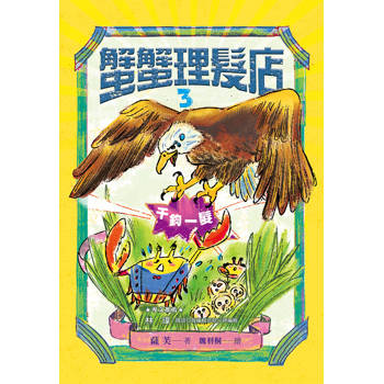 蟹蟹理髮店３：千鈞一髮