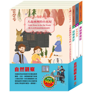 自然觀察 套書（好兵帥克＋湯姆歷險記＋福爾摩斯＋森林裡的小木屋）