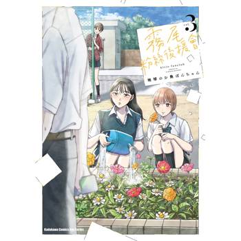 【電子書】霧尾粉絲後援會 （3）