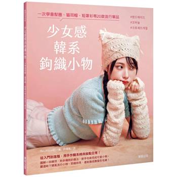 少女感韓系鉤織小物 : 一次學會髮圈、貓耳帽、短罩衫等20款流行單品