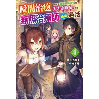 【電子書】瞬間治癒卻被當成廢物踢出隊伍的天才治療師，改當無照治療師快樂過活（4）