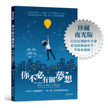 你不必有個夢想：人生的9堂課提醒你──慢一點，沒目標也能活得好(全球超過600萬人點閱的畢業演講)【珍藏夜光版】
