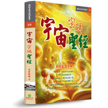 宇宙密碼聖經