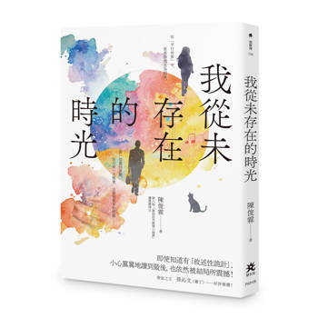 我從未存在的時光