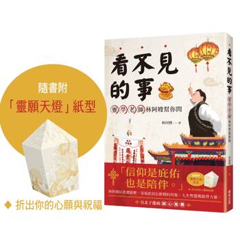 看不見的事，靈學老師林阿嫂幫你問