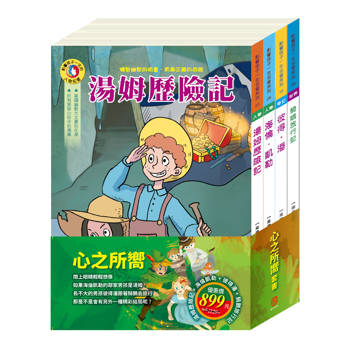 心之所嚮 套書（湯姆歷險記＋海倫凱勒＋彼得．潘＋騎鵝旅行記）