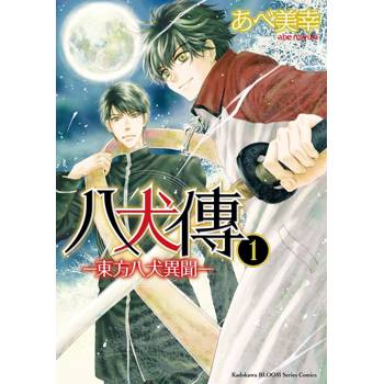 八犬傳－東方八犬異聞－（１）