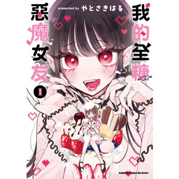 我的全糖惡魔女友（１）