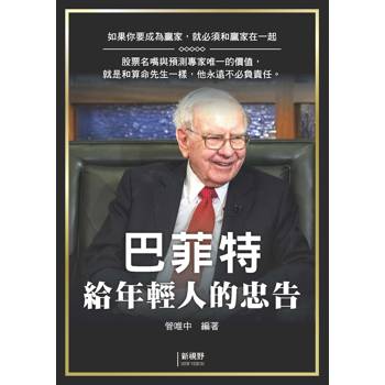 巴菲特給年輕人的忠告