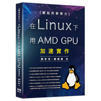 崛起的新勢力： 在 Linux 下用 AMD GPU 加速實作