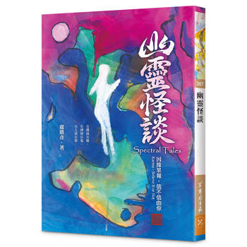 幽靈怪談：因緣果報．信不信由你