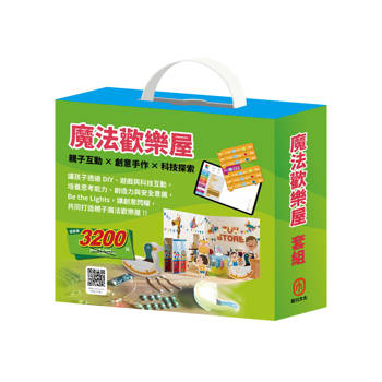 魔法歡樂屋 套組：親子這樣玩＋夢想心樂園（內含手作及電子教具）