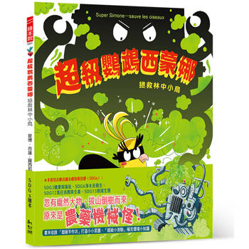 超級鸚鵡西蒙娜：拯救林中小鳥