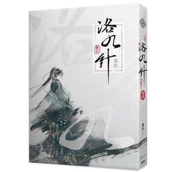洛九針卷四