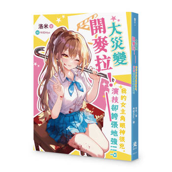 大災變開麥拉！──我的女主角眼神很兇，演技卻誇張地強!!?
