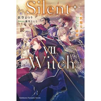 Silent Witch（７）沉默魔女的祕密