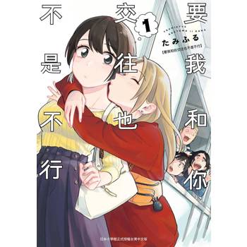 要我和你交往也不是不行（１）