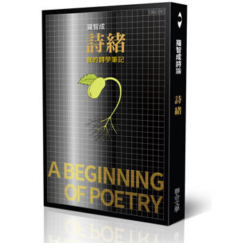 詩緒：我的詩學筆記