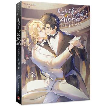 老婆是頂級Alpha，我該怎麼辦3
