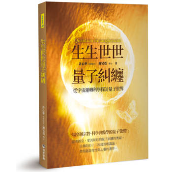 生生世世量子糾纏：從宇宙運轉科學探討量子世界