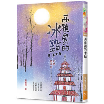 西雅圖的冰點：天女散花集