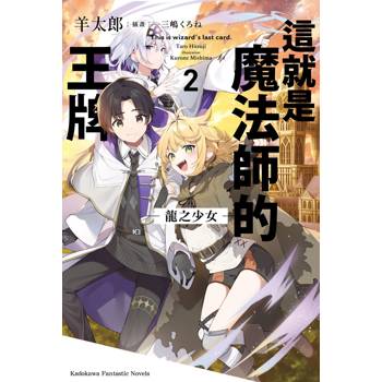 【電子書】這就是魔法師的王牌（2）：龍之少女