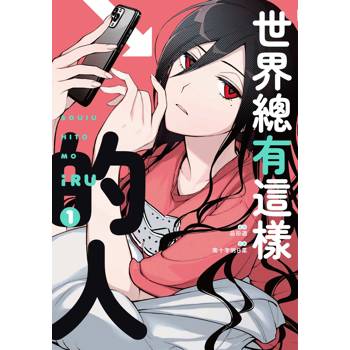 世界總有這樣的人（１）