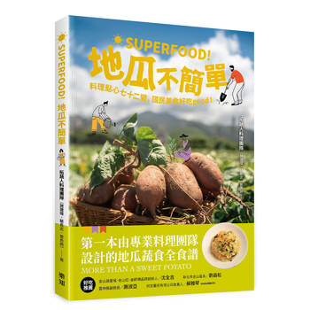 Superfood！地瓜不簡單：料理點心七十二變，國民美食好吃good！