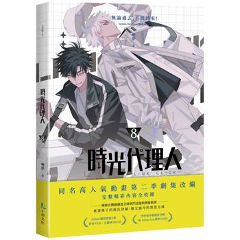 時光代理人8