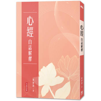 心經白話解釋（三版）