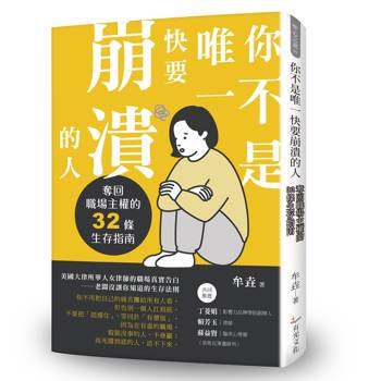 你不是唯一快要崩潰的人：奪回職場主權的32條生存指南