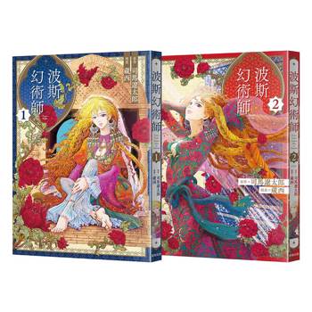 波斯幻術師【1+2珍藏套書組】