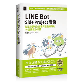 LINE Bot Side Project實戰 : 從設計思考到部署與產品變現的16堂關鍵必修課（iThome鐵人賽系列書）