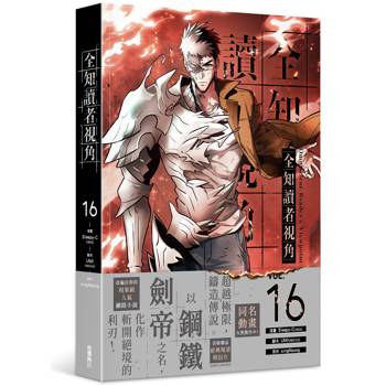 全知讀者視角（１６）漫畫