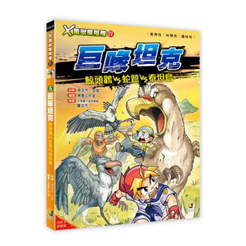 Ｘ萬獸探險隊Ⅳ：(5) 巨喙坦克 鯨頭鸛VS蛇鷲VS泰坦鳥（附學習單）